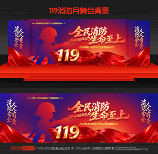 2026全国消防宣传月舞台背景