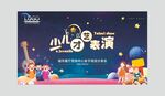 少儿才艺表演背景